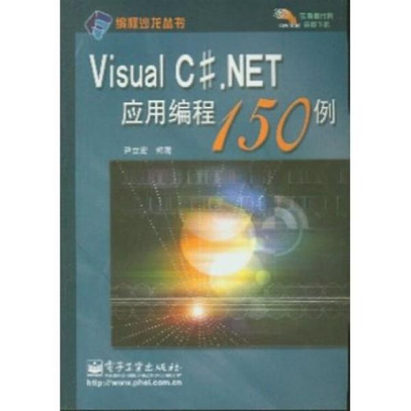 Visual C#.NET應(yīng)用編程150例