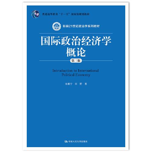 國(guó)際政治經(jīng)濟(jì)學(xué)概論（第三版）（新編21世紀(jì)政治學(xué)系列教材）