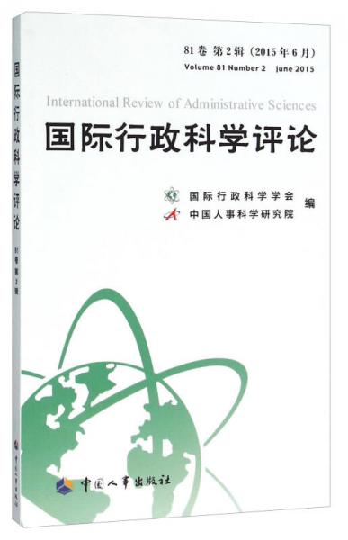国际行政科学评论（81卷 第2辑 2015年6月）