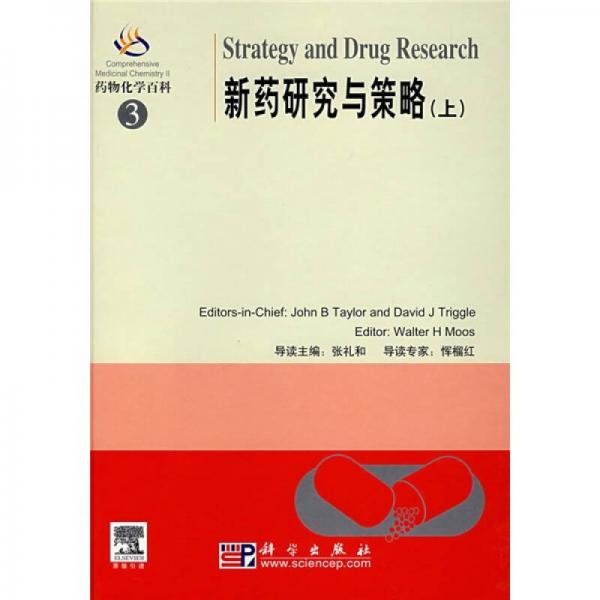 藥物化學(xué)百科3：新藥研究與策略（上）