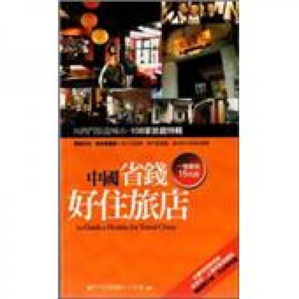 中國(guó)省錢好住旅店