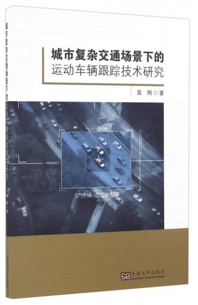 城市復(fù)雜交通場景下的運動車輛跟蹤技術(shù)研究