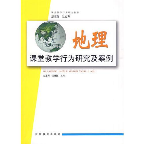 课堂教学行为研究及案例（地理）