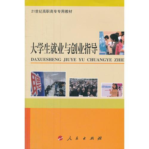 大学生就业与创业指导