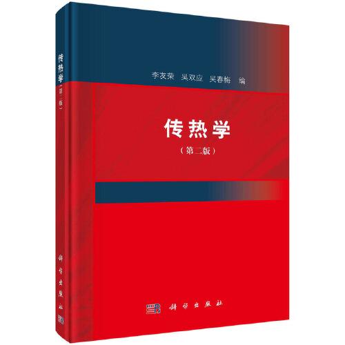 傳熱學（第二版）