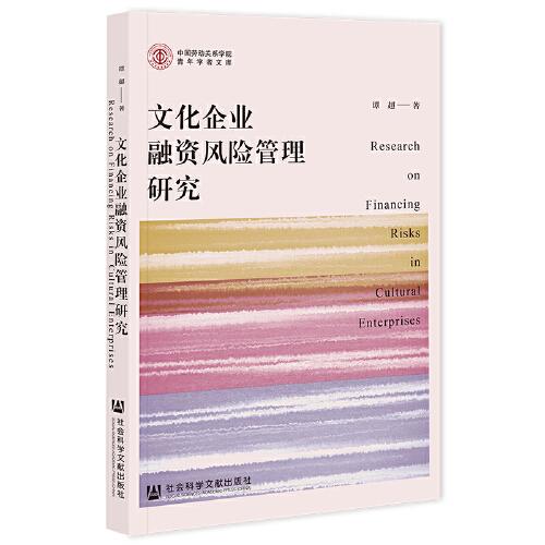 文化企業(yè)融資風(fēng)險(xiǎn)管理研究