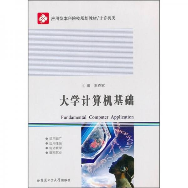 應用型本科院校規(guī)劃教材·計算機類：大學計算機基礎