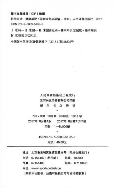 科学健身指导丛书：科学运动健康减肥