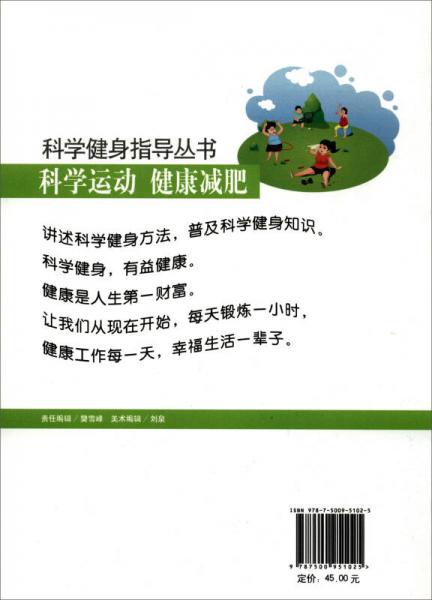 科学健身指导丛书：科学运动健康减肥