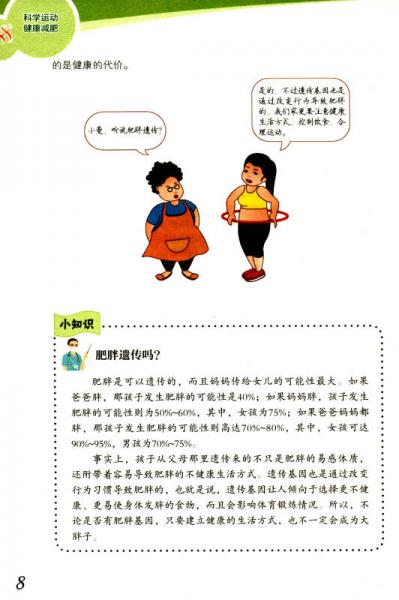 科学健身指导丛书：科学运动健康减肥