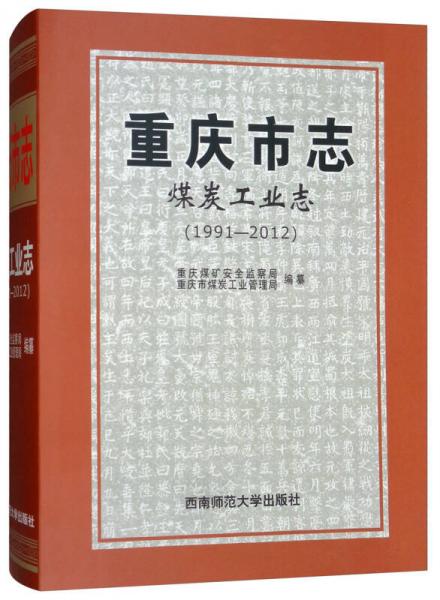 重慶市志：煤炭工業(yè)志（1991-2012）