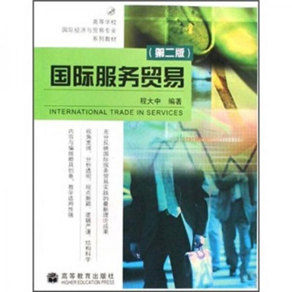高等学校国际经济与贸易专业系列教材：国际服务贸易（第2版）