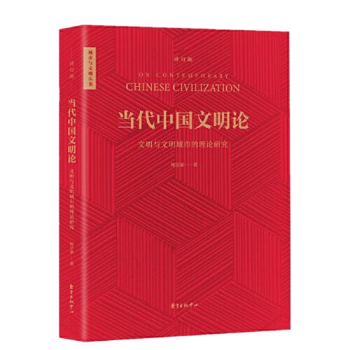 当代中国文明论（修订本）-文明与文明城市的理论研究