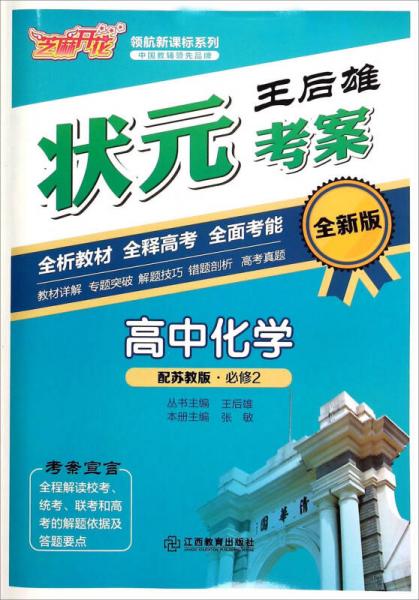 王后雄状元考案：高中化学（必修2 配苏教版 全新版）