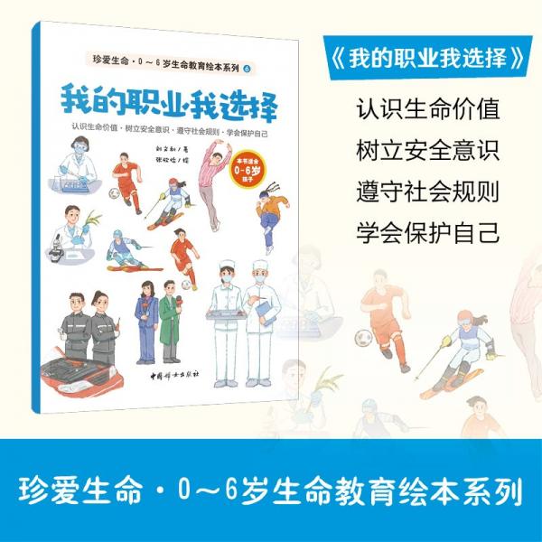 我的职业我选择 刘文利 著 张欣怡 绘