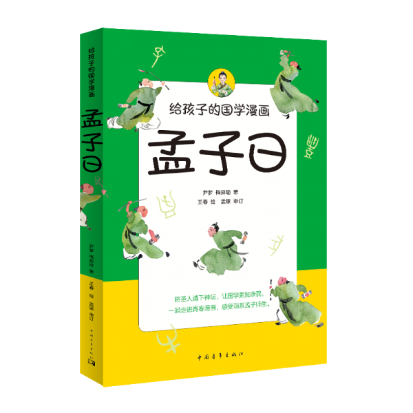 给孩子的国学漫画:孟子曰