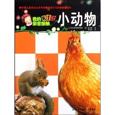 我的第1次親密接觸：小動(dòng)物
