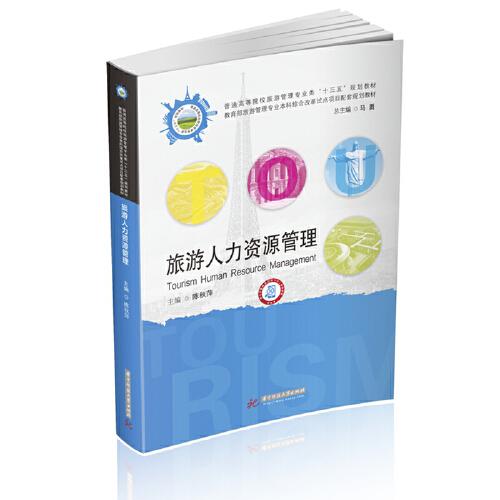 旅游人力資源管理