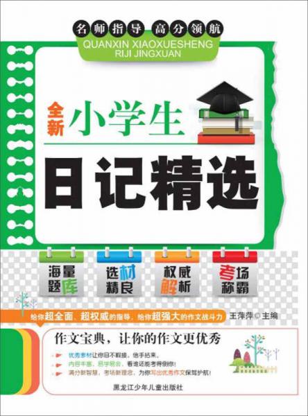 全新小学生日记精选