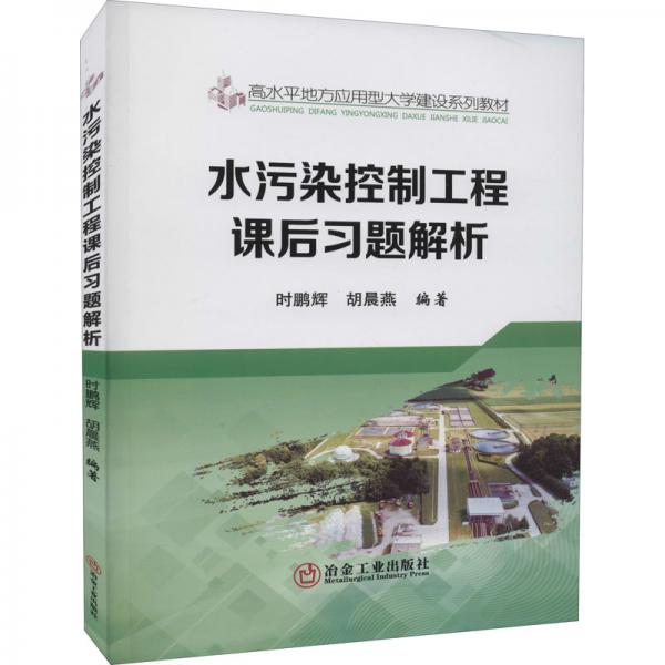 水污染控制工程課后習(xí)題解析