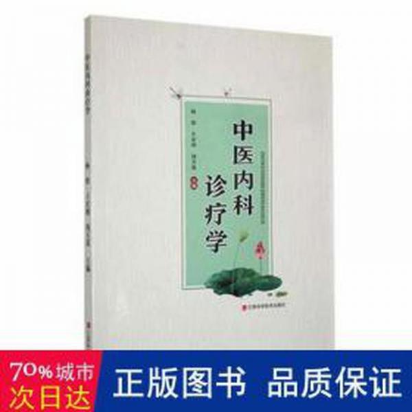 中医内科诊疗学 方剂学、针灸推拿 杨辉，王宏刚，钱玉莲主编 新华正版