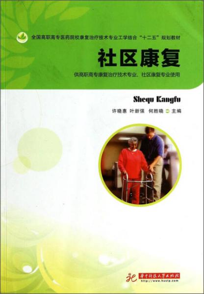 社区康复/全国高职高专医药院校康复治疗技术专业工学结合“十二五”规划教材