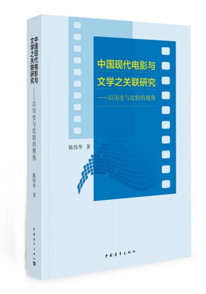 中国现代电影与文学之关联研究：以历史与比较的视角