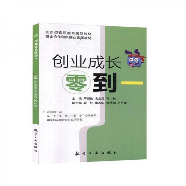 創(chuàng)業(yè)成長零到一