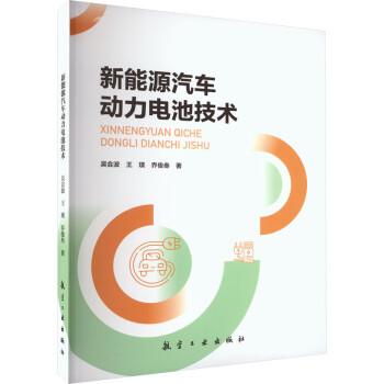 新能源汽車動(dòng)力電池技術(shù)