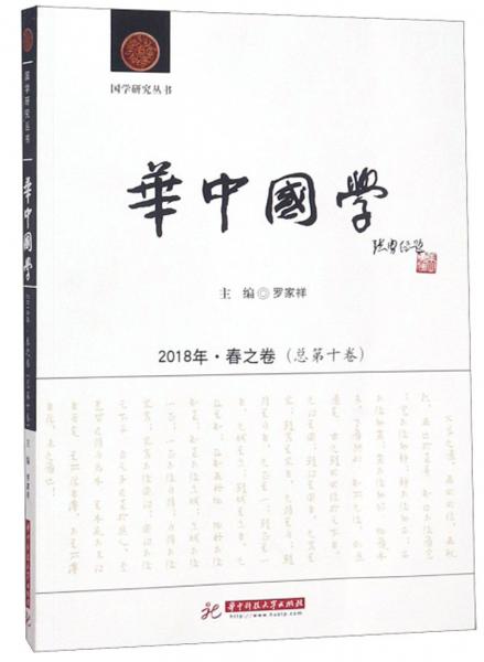 华中国学（2018年春之卷总第10卷）/国学研究丛书
