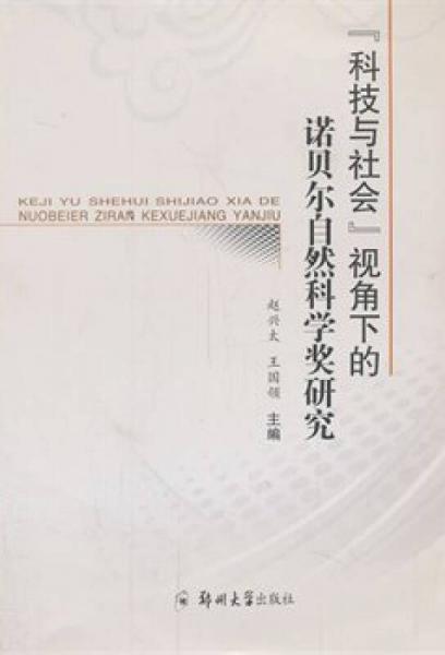 “科技與社會(huì)”視角下的諾貝爾自然科學(xué)獎(jiǎng)研究