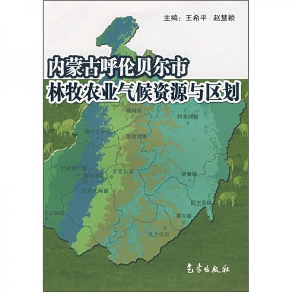 内蒙古呼伦贝尔市林牧农业气候资源与区划