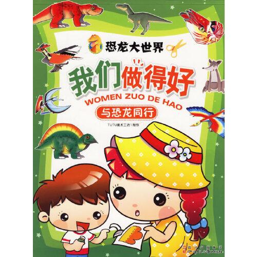 我們做得好.恐龍大世界.與恐龍同行