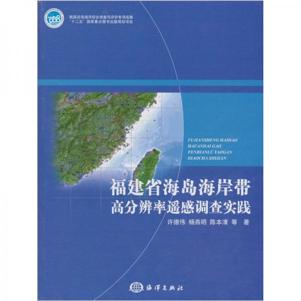 福建省海岛海岸带高分辨率遥感调查实践