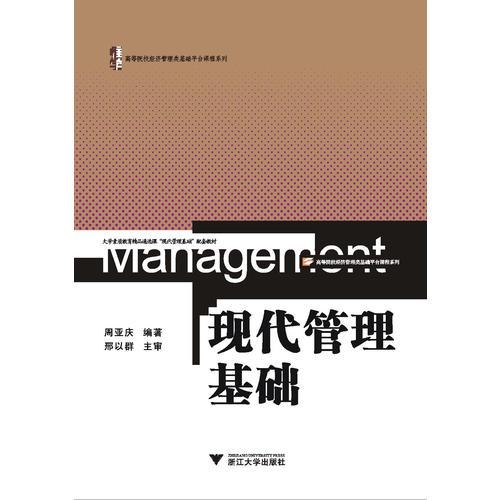 现代管理基础(高等院校经济管理类基础平台课程系列)