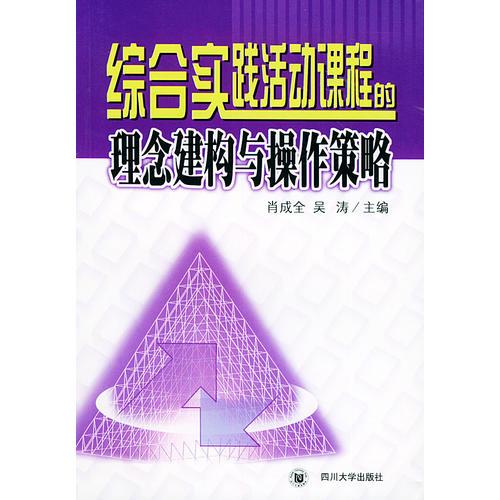 综合实践活动课程的理念建构与操作策略