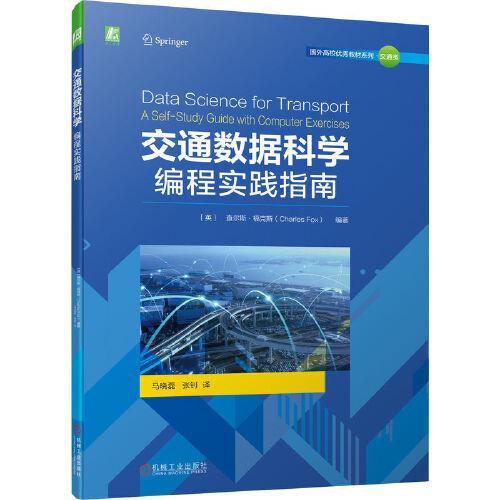 交通數據科學：編程實踐指南