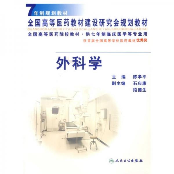 全国高等医药院校教材：外科学（供7年制临床医学等专业用）