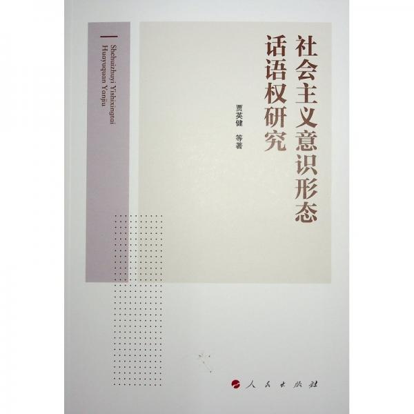 社会主义意识形态话语权研究