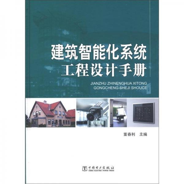 建筑智能化系統(tǒng)工程設計手冊