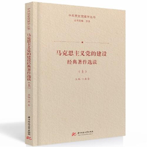 馬克思主義黨的建設(shè)經(jīng)典著作選讀.上