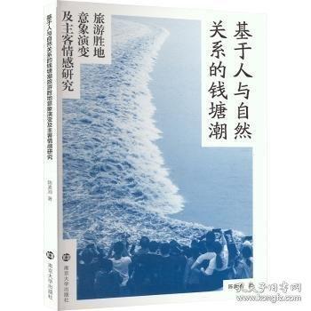 基于人與自然關(guān)系的錢(qián)塘潮旅游勝地意象演變及主客情感研究
