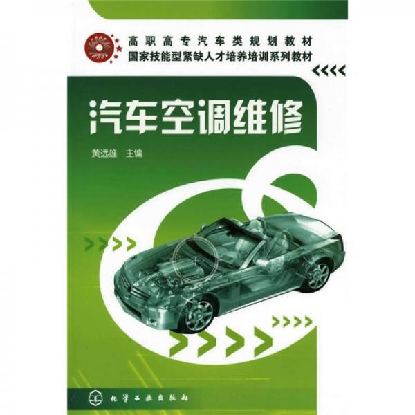 高職高專汽車類規(guī)劃教材·國(guó)家技能型緊缺人才培養(yǎng)培訓(xùn)系列教材：汽車空調(diào)維修