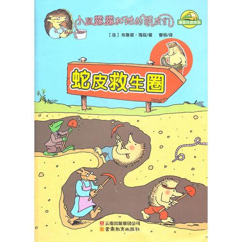 小鼠露露和她的朋友們-蛇皮救生圈