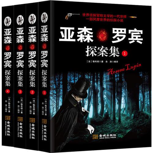 亞森·羅賓探案集（全四冊(cè)）
