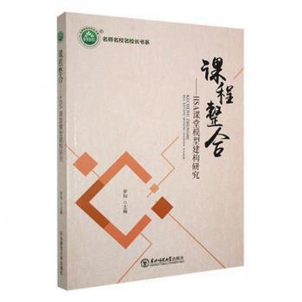 課程整合：HSA課程模型構(gòu)建研究