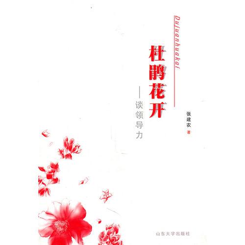 杜鵑花開--談?lì)I(lǐng)導(dǎo)力