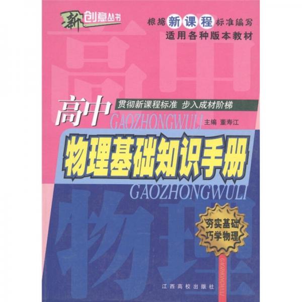 新创意丛书：高中物理基础知识手册（适用各种版本教材）