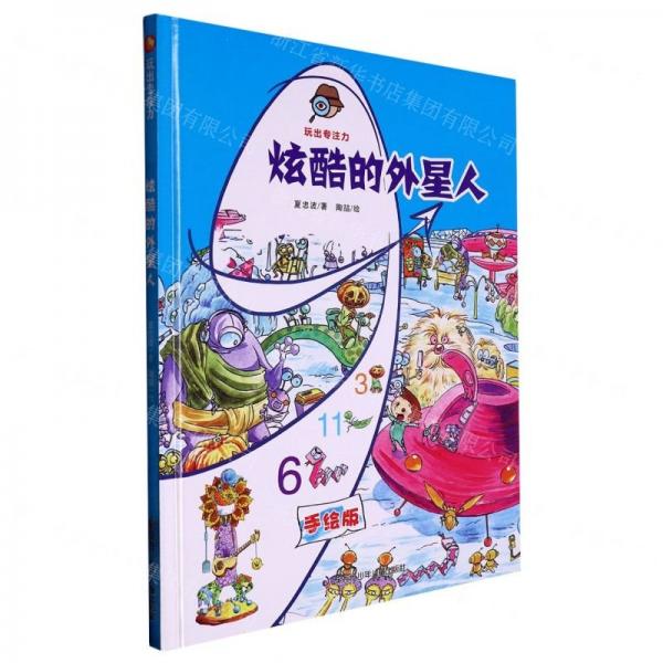 小月亮童書·玩出專注力:炫酷外星人(精裝手繪版)