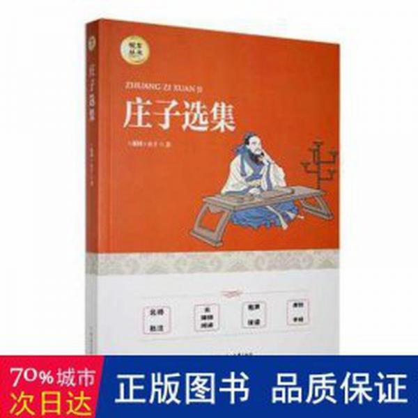莊子選集 中國哲學(xué) (戰(zhàn)國)莊子著 新華正版